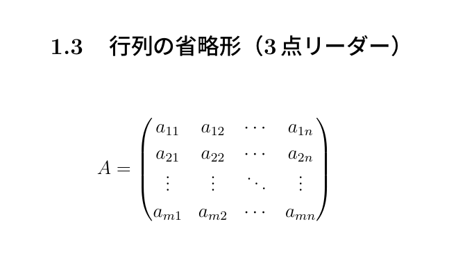 LaTeX行列（3点リーダー）