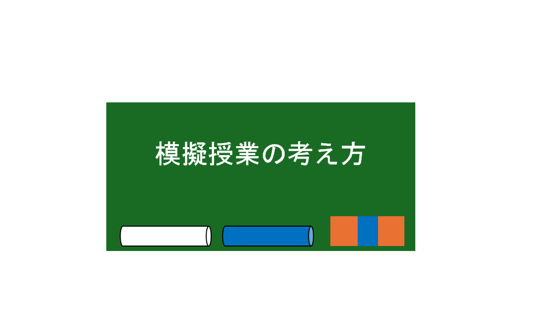 模擬授業の考え方