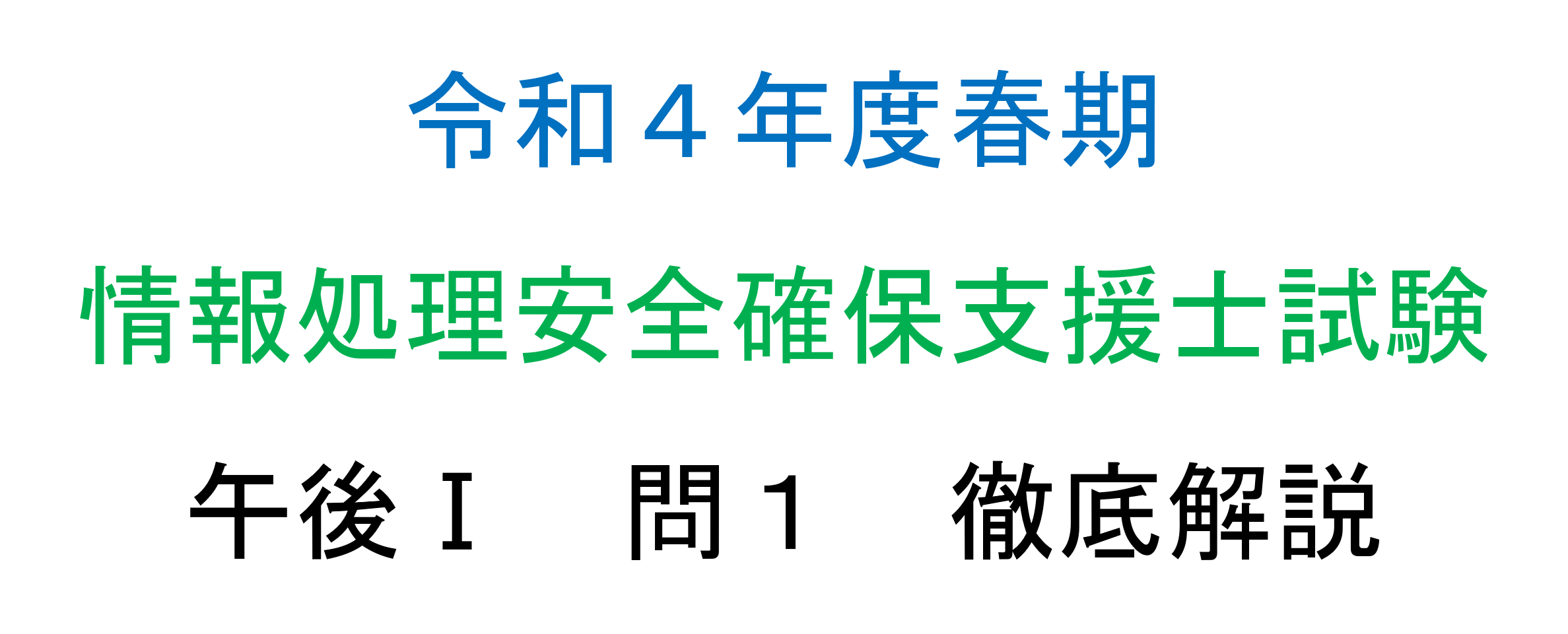 R4春期SC PM1-1解説 アイキャッチ