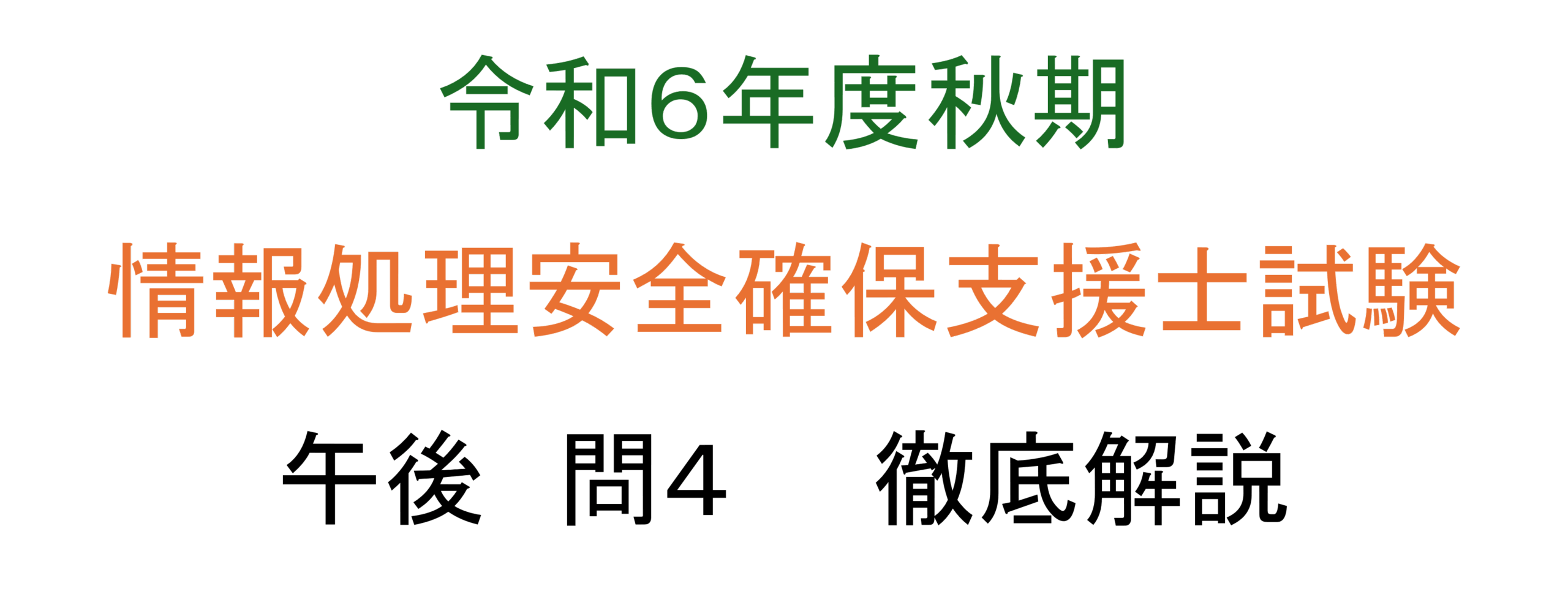 令和6年度秋期　情報処理安全確保支援士試験　午後 問４　徹底解説（アイキャッチ）