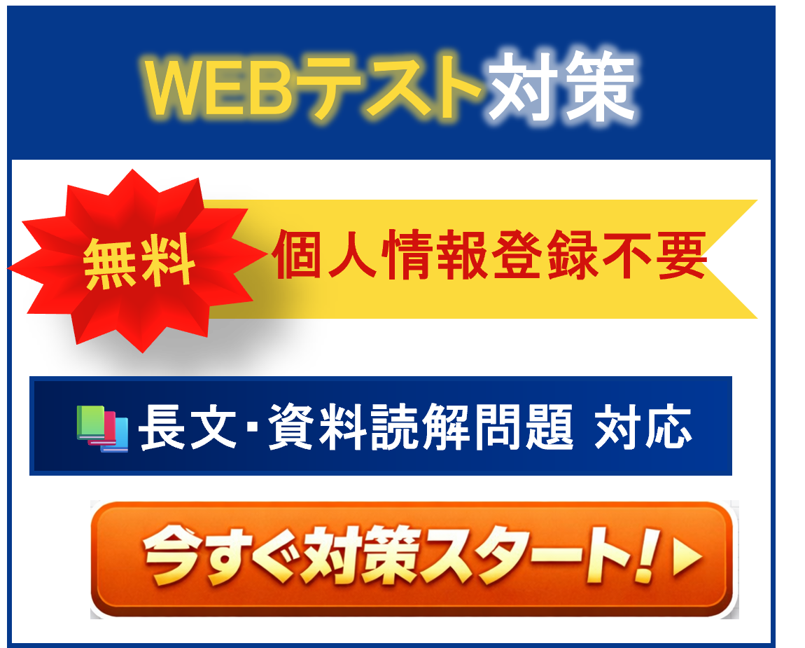 適性検査対策Webバナー